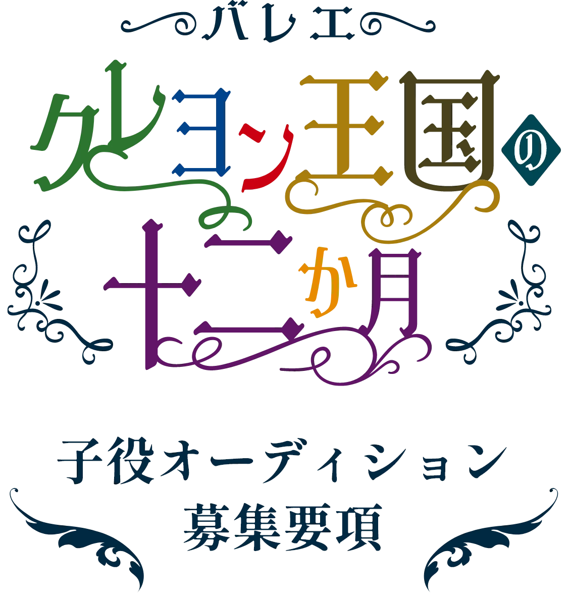 子役オーディション募集要項