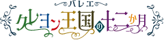 バレエ『クレヨン王国の十二か月』