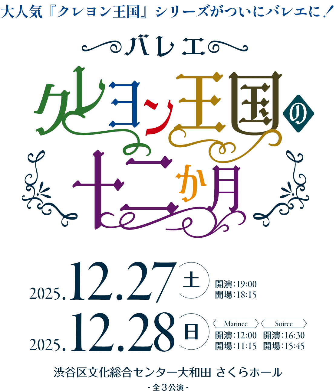 バレエ『クレヨン王国の十二か月』2025年12月27日（土）28日(日) 渋谷区文化総合センター大和田 さくらホール