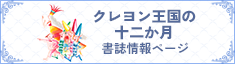 クレヨン王国の十二か月 書誌情報ページ